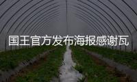 国王官方发布海报感谢瓦兰，瓦兰正式离队