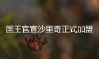 国王官宣沙里奇正式加盟球队：让我们开始工作吧！