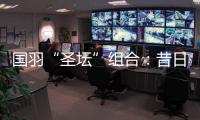 国羽“圣坛”组合
：昔日“鼓手”今日“主唱”