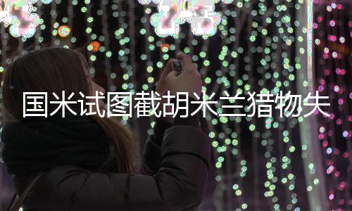 倒也是截胡计划个不错的选项