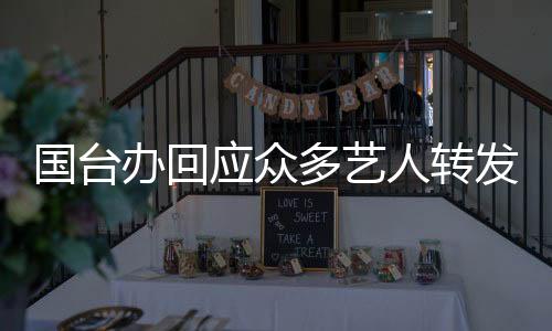 从来不是国台国台过一个国家