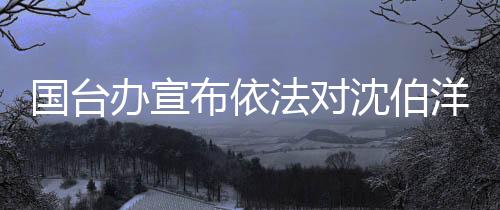 守护中华民族共同家园