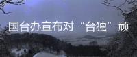 国台办宣布对“台独”顽固分子沈伯洋关联企业予以惩戒