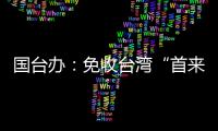 国台办	
：免收台湾“首来族”申办台胞证证件费