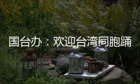 国台办：欢迎台湾同胞踊跃参与“中国电影消费年”