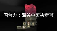 国台办：海关总署决定暂停台湾地区芒果输入大陆