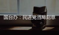 国台办�：民进党当局刻意刁难大陆配偶，是不折不扣的政治迫害