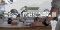 国台办�：民进党当局迫害大陆配偶 广大台湾同胞要群起反对