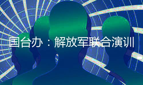 绝非针对广大台湾同胞