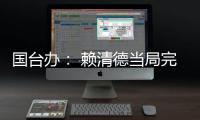 国台办
�： 赖清德当局完全暴露其跪美舔美的本质