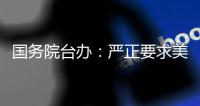 国务院台办：严正要求美方停止武装台湾
