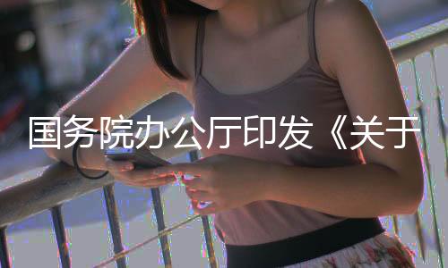 强化就业援助兜牢底线