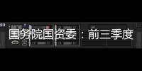 国务院国资委
：前三季度央企实现净利润逾1.5万亿元
，同比增长65.6%