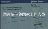 国务院任免国家工作人员：张雨东任科学技术部副部长