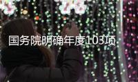 国务院明确年度103项重点工作，较往年翻番