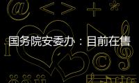 国务院安委办：目前在售的“钢丝棉烟花”全部下架