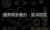 国务院安委办
�：坚决防范遏制重特大事故发生