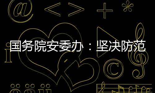 院安委办通知还要求