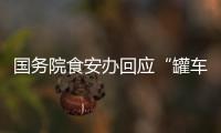 国务院食安办回应“罐车运输食用油乱象问题”：成立联合调查组彻查