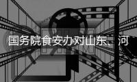 国务院食安办对山东
、河南核查处置“杨铭宇黄焖鸡米饭后厨乱象”实行挂牌督办