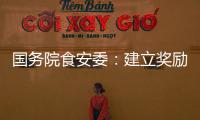 国务院食安委：建立奖励机制 发挥食品从业人员“内部吹哨人”作用
