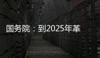 国务院：到2025年革命老区居民增收幅度超全国平均水平
