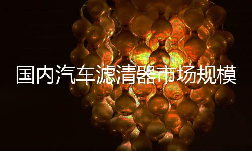 我国汽车滤清器生产企业众多