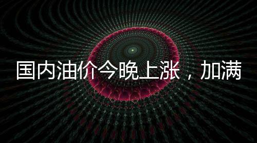 今晚加满将多从1月3日24时起