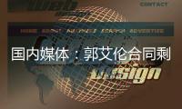 国内媒体	：郭艾伦合同剩1年预计留队 广州外援预算增加冲击季后赛