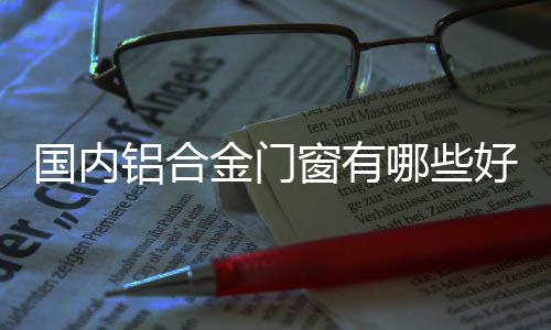 平开门窗、金门阳光房