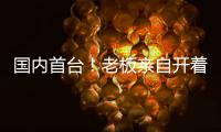 国内首台
�！老板亲自开着徐工这台G2代新能源起重机奔赴西南
