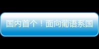 国内首个�！面向葡语系国家
！葡语大模型DeeCo