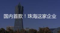 国内首款！珠海这家企业研发产品填补早期肺癌辅助诊断空白