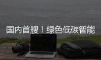 国内首艘！绿色低碳智能甲醇双燃料集装箱船今日交付