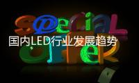国内LED行业发展趋势
：抢占智能照明市场创盈利点