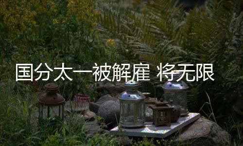 国分今日记者会结束后