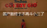国产剧终于不再斗小三了�？