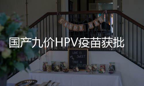 进一步提升HPV疫苗预防效果