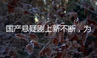 国产悬疑剧上新不断
，为何爆款难出？