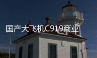 国产大飞机C919商业运营两周年�	，航线网络覆盖我国16个城市