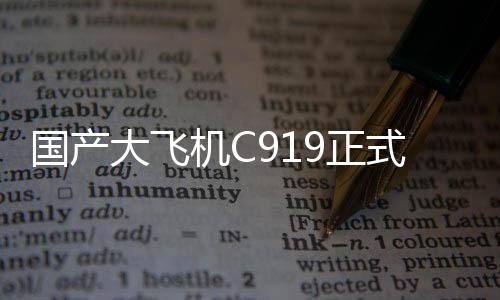 全球首架的国产非凡意义