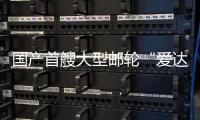 国产首艘大型邮轮“爱达·魔都号”完成第100个商业运营航次