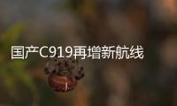 国产C919再增新航线
！广州