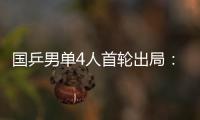 国乒男单4人首轮出局�：梁靖崑	、周启豪
、林高远先后告负！