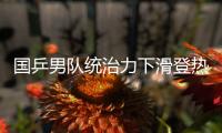 国乒男队统治力下滑登热搜�！樊振东也火了  博主晒数据高呼遮羞布
