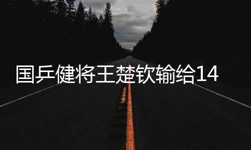 王楚问题更在于深度与厚度