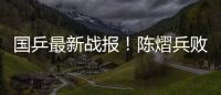 国乒最新战报
！陈熠兵败如山倒，被轰11
