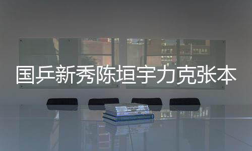 WTT常规挑战赛马斯喀特站落幕