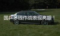 国乒多线作战表现亮眼！林诗栋一日三战全胜 孙颖莎王曼昱默契度up