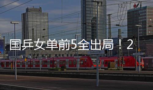 对于明天的国乒冠月决赛